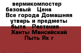 вермикомпостер   базовый › Цена ­ 2 625 - Все города Домашняя утварь и предметы быта » Растения   . Ханты-Мансийский,Пыть-Ях г.